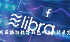 打造郑州区块链数字钱包