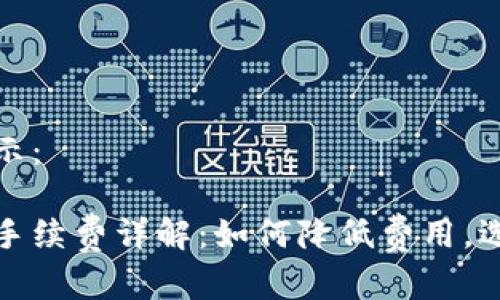 和关键词如下所示：

比特币钱包充值手续费详解：如何降低费用，选择最佳充值方式