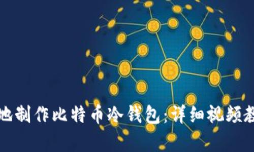 如何安全高效地制作比特币冷钱包：详细视频教学与实用指南