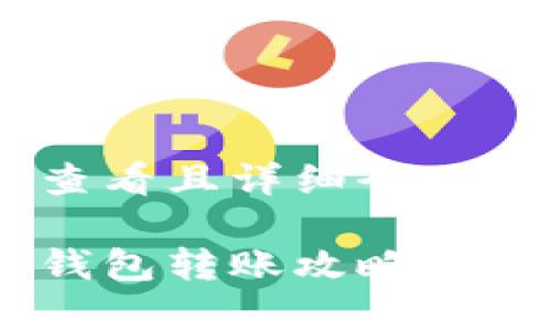 思考一个吸引用户查看且详细全面的优秀

全面解析以太坊冷钱包转账攻略：安全、便捷与最佳实践