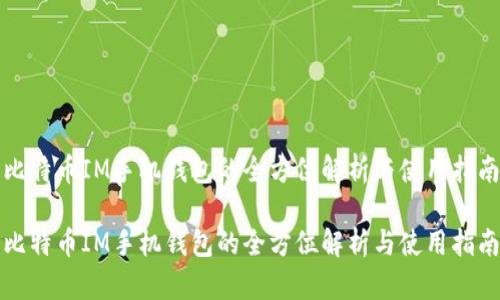 比特币IM手机钱包的全方位解析与使用指南

比特币IM手机钱包的全方位解析与使用指南