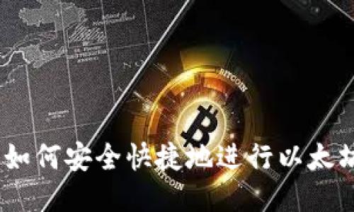 全面指南：如何安全快捷地进行以太坊钱包提现