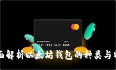 :全面解析以太坊钱包的种