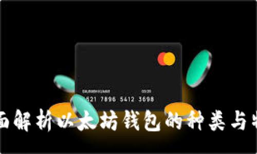 :
全面解析以太坊钱包的种类与特点