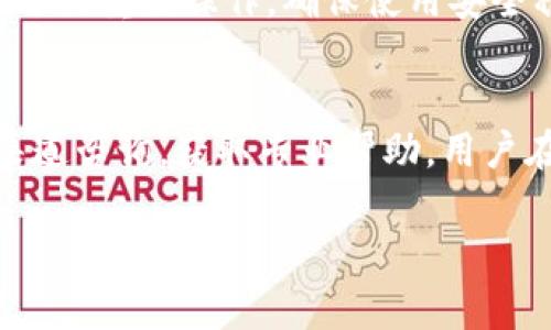    TP钱包提现USDT时间与注意事项详解  / 
 guanjianci  TP钱包, USDT提现, 数字货币, 交易时间  /guanjianci 

一、TP钱包简介以及USDT在数字货币中的地位
TP钱包，作为一款功能强大的数字货币钱包，支持多种加密货币的存储和交易。其中，USDT（泰达币）是一种与美元挂钩的稳定币，广泛应用于数字货币市场。USDT不仅是一种交易媒介，还被许多用户作为资产保值的手段，因其价格波动较小而受到投资者的青睐。

在TP钱包中，用户可以方便地进行USDT的存取、转账和交易。然而，对于许多用户来说，了解提现USDT的时间和流程是十分重要的，特别是在需要即时交易或资金周转时，提现速度直接影响到用户的体验与决策。

二、TP钱包提现USDT的基本流程
TP钱包提现USDT的过程相对简单，但其中涉及到几个关键步骤。首先，用户需确保钱包中有足够的USDT余额，且账号已完成实名认证，以满足提现要求。

提现流程通常包括以下几个步骤：
ol
    listrong登录TP钱包：/strong用户需打开TP钱包应用，并使用注册时的账户信息进行登录。/li
    listrong选择提现功能：/strong在主界面选择“提现”选项，一般位于资产管理模块中。/li
    listrong填写提现信息：/strong输入提现的USDT数量，并选择提现到的地址。确保地址的准确性是非常重要的，因为一旦提现，无法撤回。/li
    listrong确认提现请求：/strong完成信息填写后，系统会提示用户确认提现，如果所有信息无误，则可提交。/li
    listrong等待处理：/strong提交后，提现请求会进入系统处理阶段。/li
/ol

在这一过程中，用户需注意遵循TP钱包的相关规定，比如提现金额的最低限额，以及可能的手续费等。

三、TP钱包提现USDT的时间因素
提现USDT所需的时间受到多种因素的影响，主要包括网络拥堵情况、平台处理速度及用户操作等。不少用户在提币时会询问，TP钱包提现USDT一般需要多长时间，这里我们可以将其细分为几个方面进行分析。

h41. 网络拥堵情况/h4
数字货币交易的确认速度通常取决于网络的拥堵程度。例如，若在某个时间段内，大量用户同时进行USDT的链上交易，导致网络拥堵，则确认交易所需的时间可能会增加。在这种情况下，用户可能需要耐心等待，直到区块链网络恢复正常。

h42. 提现处理时间/h4
TP钱包的提现处理时间通常较快，但具体时间会因平台效率而异。一般情况下，系统会在提交提现申请后进行审核，审核时间可能从几分钟到几个小时不等。然而，如果遇到系统高峰期或其他技术问题，处理时间可能会延长。

h43. 安全审核/h4
为保障用户资产安全，TP钱包在提现过程中会进行安全审核。某些情况下，如果系统识别到可疑活动，提现请求可能会被延迟审核，甚至被拒绝。因此，用户在进行操作时，应确保账户安全，避免无意误触可能引发安全隐患的操作。

四、提高TP钱包提现USDT速度的建议
虽然提现所需时间难以完全掌控，但用户可以通过一些方式来提升提现的顺利性与速度。

h41. 选择合适的提现时机/h4
用户在选择提现时，建议尽量避免在网络交易活跃时段，例如重大事件发布时或市场剧烈波动时。选择交易相对平稳的时段有助于提高提现速度。

h42. 确保账户安全性/h4
常规的账户安全措施，诸如使用强密码、开启双重身份验证等，能够有效降低因安全问题导致的提现延误。TP钱包对安全性要求很高，用户如果频繁更改提现地址或操作记录不一致，易触发安全验证。

h43. 熟悉手续费与限额政策/h4
用户需要熟悉TP钱包的手续费标准及提现限额政策，合理规划提现金额及频率，以避免因手续费或限额问题而导致的提现延时。

五、可能相关的问题

h41. TP钱包提现USDT失败的原因是什么？/h4
在TP钱包提现USDT时，有时用户会遇到提现申请失败的情况。这可能是由多种原因造成的。首先，提现地址错误是导致失败的普遍原因之一。如果用户在输入地址时发生输入错误，资金将无法转移到指定钱包。此外，账户未完成实名认证也是常见原因，TP钱包出于安全考虑，对未实名用户的提现请求采取更严格的审核标准。再者，系统可能由于网络问题或高峰期导致提现请求延迟甚至失败。

h42. 如何保障TP钱包账户及USDT的安全性？/h4
为了确保TP钱包及USDT资产的安全性，用户应采取多种措施。首先，使用强密码和定期更换密码是基础。此外，用户还应激活两步验证功能，以增加账户的安全性。建议不要在公共Wi-Fi环境中进行重要操作，确保使用安全稳定的网络。同时，定期检查账户活动，发现异常时及时更改密码和联系支持。此外，了解常见的网络诈骗手法，避免上当受骗，也是保障资金安全的关键。

h43. 如何处理TP钱包系统异常或技术问题？/h4
若用户在使用TP钱包过程中发现系统异常或技术问题，首先应检查网络连接及应用更新。有时，问题可能源于用户设备而非TP钱包系统本身。如果问题仍未解决，可以通过TP钱包的官方客服渠道咨询，获取专业帮助。用户在描述问题时，应详细提供如操作步骤、具体情况等信息，以利于客服更快速地解决问题。同时，关注TP钱包的官方社交媒体或渠道，及时了解可能的系统维护信息及公告，以减少不必要的困扰。

通过对TP钱包提现USDT时间及其它相关方面的详细解读，我们希望能够帮助更多用户了解这一过程，以提高他们的使用体验和资产安全性。