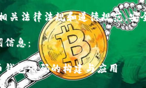 注意：请确保自行遵循相关法律法规和道德规范，安全使用源码和相关技术。

以下是所需的和关键词信息：

深入探索以太坊虚拟币钱包源码的构建与应用