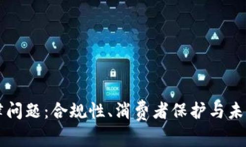 区块链钱包的法律问题：合规性、消费者保护与未来挑战的深入分析