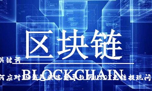 和关键词

如何应对IM钱包被冻结导致的USDT无法提现问题？