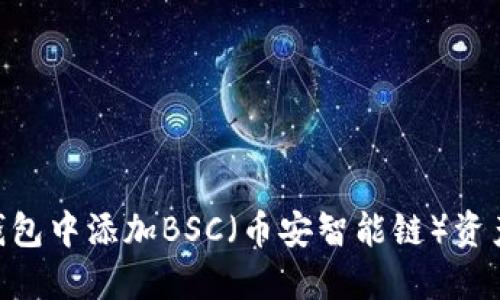 如何在im钱包中添加BSC（币安智能链）资产：全面指南