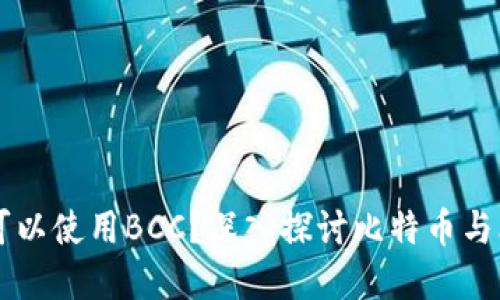 比特币钱包是否可以使用BCC？深入探讨比特币与比特币现金的关系