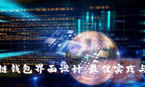 探索区块链钱包界面设计：最佳实践与创新趋势