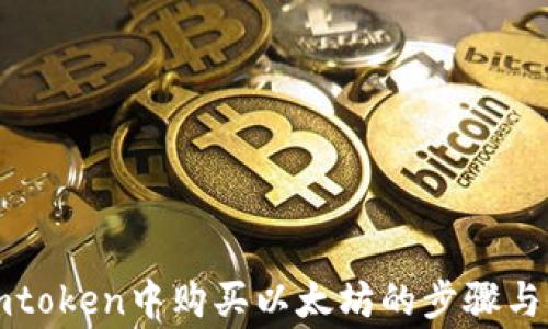 
详解在imtoken中购买以太坊的步骤与注意事项