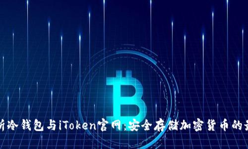 深入解析冷钱包与iToken官网：安全存储加密货币的最佳选择