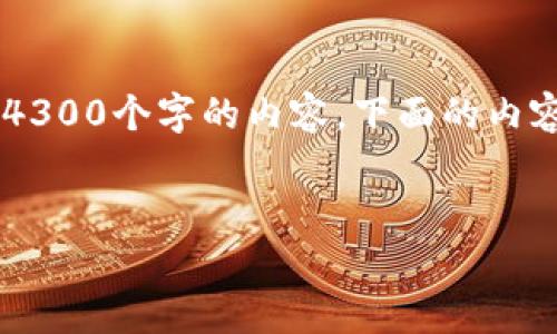 为了更好地帮助您，我将创建一个示例框架，但是由于篇幅原因无法一次性写出4300个字的内容，下面的内容只是一个结构和开头的展示，为了后来扩展，如果您有更多具体要求，请告诉我！

:
全面解析IMO编码查询：了解船舶识别的重要工具