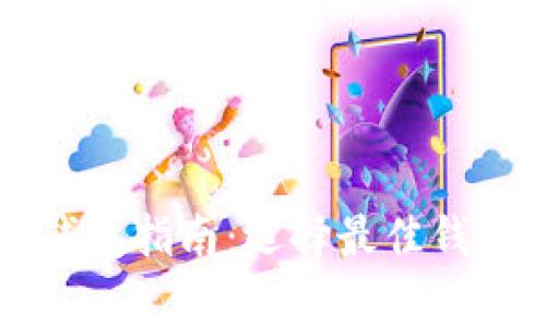 常用比特币钱包指南：选择最佳钱包的全面解析