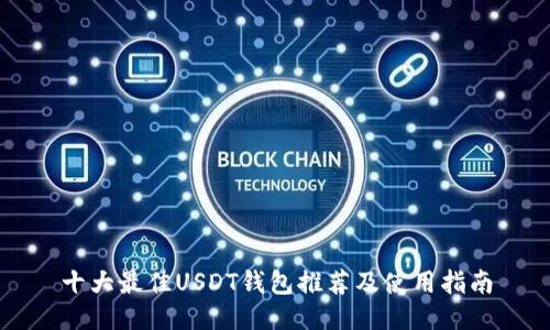 十大最佳USDT钱包推荐及使用指南