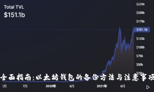 全面指南：以太坊钱包的备份方法与注意事项