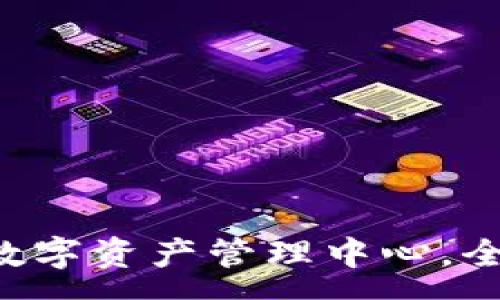 :
IM钱包网站：您的数字资产管理中心，全面解析与最佳实践