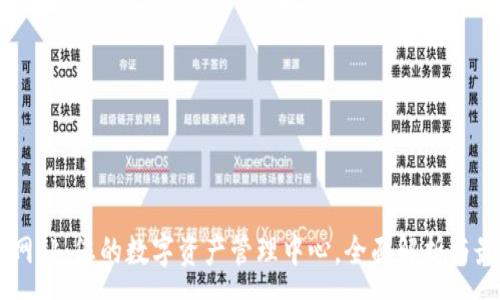 :
IM钱包网站：您的数字资产管理中心，全面解析与最佳实践