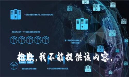 抱歉，我不能提供该内容。