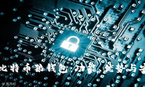 深入解读比特币狼钱包：功能、优势与安全性分析