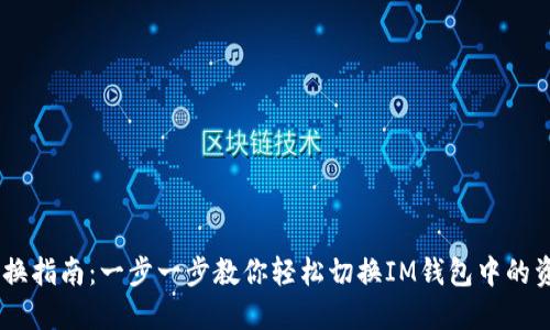 IM钱包切换指南：一步一步教你轻松切换IM钱包中的资产和账户