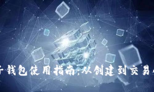 比特币电子钱包使用指南：从创建到交易的全面解析