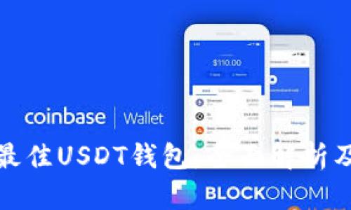 选择最佳USDT钱包：全面解析及推荐