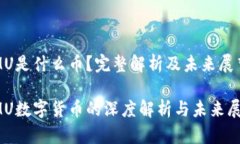 IMU是什么币？完整解析及