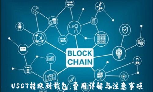 
USDT转账到钱包：费用详解与注意事项