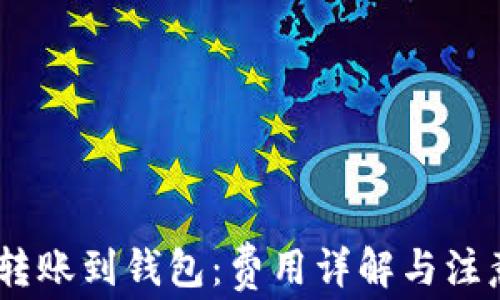 
USDT转账到钱包：费用详解与注意事项