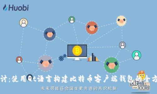 深入探讨：使用Qt语言构建比特币客户端钱包的全方位指南