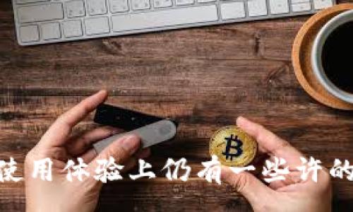 :
gofun区块链钱包：您的数字资产安全守护者，全面解析其功能与优势

关键词:
区块链钱包, gofun, 数字资产, 安全性/guanjianci

一、gofun区块链钱包简介
在全球数字经济高速发展的今天，越来越多的人开始关注数字货币的投资与使用。gofun区块链钱包作为一种新兴的数字资产管理工具，凭借其广泛的功能和安全保护措施，正吸引着越来越多的用户。那么，gofun区块链钱包到底是什么呢？本文将对此进行全面的解析。

gofun区块链钱包是一种数字资产钱包，旨在帮助用户安全、便捷地存储、管理和交易各类数字货币。无论是比特币、以太坊还是其他ERC-20代币，gofun钱包都能为你提供优质的服务。它不仅支持多种数字货币的存储与交易，还具备强大的安全性、用户友好的界面以及不断扩展的功能。

二、gofun钱包的主要功能
gofun区块链钱包提供了一系列强大的功能，使其在众多数字钱包中脱颖而出。以下是一些核心功能的详细介绍：

h41. 多种数字货币支持/h4
gofun钱包不仅支持主流的比特币和以太坊，还可以存储多种其它数字资产。随着越来越多的数字货币受到关注，用户能够在gofun钱包中管理自己的多种资产，而不必频繁切换钱包，极大地提高了使用的便利性。

h42. 安全加密技术/h4
安全性是数字钱包的重中之重。gofun钱包采用了先进的加密技术，确保用户的私钥和交易数据不会被恶意攻击者窃取。此外，gofun还提供了双重认证功能，即使某一层的安全措施被破解，用户的数字资产仍然能够得到保护。

h43. 用户友好的界面/h4
gofun钱包的界面设计，对于新手用户也十分友好。无论用户是想进行交易，查看资产，还是获取市场动态，操作都相对简单，方便了不同技术水平的用户参与数字资产的管理和交易。

h44. 实时市场数据/h4
gofun钱包内嵌了实时的市场数据，让用户可以在一个平台上查看各类数字货币的实时行情。这一功能帮助用户及时做出交易决策，有效把握市场脉动，从而实现更好的投资收益。

h45. 便捷的转账和交易/h4
使用gofun钱包进行转账和交易非常快捷。用户只需输入收款方的地址，确认交易金额，即可轻松完成交易，此外，gofun还提供了交易历史查询功能，方便用户随时跟踪自己的交易记录。

三、gofun钱包的安全性分析
在对gofun钱包的了解中，最重要的莫过于其安全性。以下是对其安全措施进行的详细分析。

h41. 私钥和钱包的安全性/h4
gofun钱包对用户的私钥进行严格的保护。私钥是数字资产的唯一凭证，若被他人获取，用户的资产将在瞬间面临风险。因此，gofun钱包将用户的私钥安全地保存在本地设备，避免将其存储在云端，降低潜在的被盗风险。

h42. 双重认证机制/h4
为提高用户的账户安全，gofun钱包还采用了双重认证机制。在用户进行重要操作时，例如提现、转账等，都需要通过预先设置的方式进行额外身份验证，确保账户安全性。

h43. 数据加密传输/h4
在gofun钱包的每一次交易中，用户的数据会通过高级加密协议进行传输，减少数据在传输过程中被窃取的风险。这一举措有效提高了用户的信任感，让用户能够更加安心地使用。

四、使用gofun钱包的优缺点
任何一款产品都有其优缺点，gofun钱包也不例外。下面我们将分析其优缺点。

h41. 优点/h4
gofun钱包的主要优点包括：
ul
li支持多种数字货币，满足用户的多样化需求;/li
li安全性高，采用了多重保护措施;/li
li界面简单友好，用户易于上手;/li
li实时市场数据，辅助用户进行投资决策;/li
li便捷的转账与交易功能，提升用户体验。/li
/ul

h42. 缺点/h4
尽管gofun钱包有诸多优点，但也存在一些不足之处：
ul
li相对一些冷钱包，gofun钱包仍然属于热钱包，安全性相对较低;/li
li如发生系统故障，可能导致暂时无法访问资产;/li
li部分用户反馈交易速度在网络拥堵时可能会受到影响。/li
/ul

五、gofun钱包的未来发展趋势
随着区块链技术和数字货币的不断发展，gofun钱包的未来也将面临新的机遇和挑战。以下是一些未来发展趋势的展望。

h41. 不断增加的数字货币支持/h4
未来，gofun钱包有望进一步扩展所支持的数字货币种类，以满足更加多样化的用户需求。与此同时，钱包会不断更新和维护，以保持对新兴货币的兼容性。

h42. 更加高效的安全措施/h4
安全性将永远是数字钱包的重要指标。gofun钱包将继续强化其安全性，融合更先进的技术来保障用户的数字资产安全，例如引入生物识别技术和人工智能分析等。

h43. 随着区块链生态的完善而深化服务/h4
随着整个区块链生态的逐渐成熟，gofun钱包也可能与其它金融服务相结合，例如去中心化金融（DeFi）、数字身份验证等，提供更加综合的数字资产管理解决方案。

六、三个相关问题

h41. g巩义区块链钱包安全吗？/h4
安全性理解
在讨论gofun钱包的安全性时，我们需要从多方面进行分析。首先，安全性可以分为技术安全和策略安全两个层面。技术安全主要体现在软件的设计和实现上，而策略安全则与用户的使用习惯密切相关。

技术安全
在技术层面，gofun钱包使用了行业标准的加密技术来保护用户的私钥，确保私钥不会因为技术漏洞而被泄露。此外，双重认证机制的建立也进一步增强了账户安全。 

策略安全
用户应该提高安全意识，例如不要随便点击陌生链接，定期更新密码。同时，要保持钱包软件的最新版本，以防止安全漏洞被恶意利用。

h42. 如何选择合适的钱包？/h4
了解钱包的类型
在选择数字资产钱包时，首先要了解各种钱包的类型，包括热钱包、冷钱包和硬件钱包。热钱包是在线钱包，如gofun这样的应用程序，方便交易但相对较不安全；冷钱包则是离线存储装置，更安全，却不便于频繁使用；硬件钱包则是在物理设备上存储私钥，安全可靠但成本较高。

钱包的兼容性与功能
除了安全性，钱包的兼容性和功能性也要考虑。如果你计划投资多种数字货币，选择一个能够支持广泛数字资产的钱包是明智的。同时，钱包的用户界面应该是友好的，方便你快速上手。

h43. 使用gofun钱包需要注意什么？/h4
确保信息安全
使用gofun钱包时，首先要确保个人信息和私钥的安全，不要随意分享给任何人。此外，设置强密码并启用双重认证，以提升账户安全。

保持警觉
在使用钱包的过程中，要保持警觉，定期查看账户活动。如发现异常，及时采取措施，进行密码重置及联系钱包客服。

结论
总之，gofun区块链钱包凭借其多种功能以及强大的安全机制，正在成为越来越多人管理数字资产的首选工具。虽然在信息安全和使用体验上仍有一些许的改进空间，但其未来的发展前景仍然广阔。希望这篇文章能够为您提供关于gofun钱包的全面了解与深入思考。