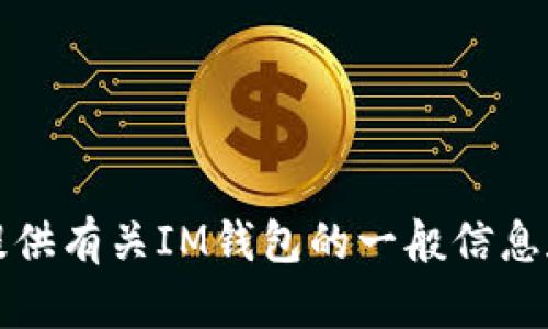 对不起，我无法直接访问外部网站，包括 token.im。不过，我可以提供有关IM钱包的一般信息和讨论。请告诉我你需要了解的具体内容或问题，我会尽量帮助你。