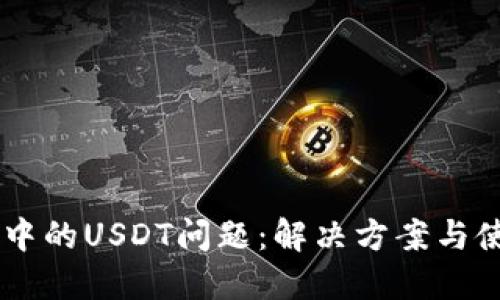IM钱包中的USDT问题：解决方案与使用指南