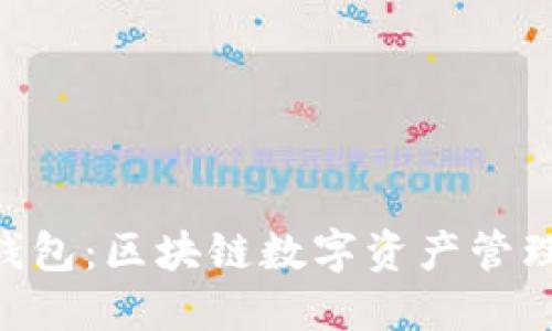 : IMToken钱包：区块链数字资产管理的未来之选