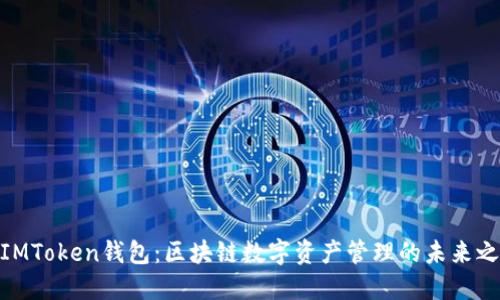 : IMToken钱包：区块链数字资产管理的未来之选