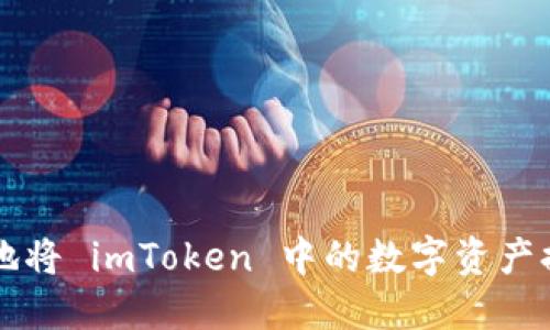 如何高效安全地将 imToken 中的数字资产提现到银行账户