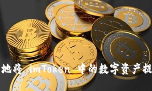 如何高效安全地将 imToken 中的数字资产提现到银行账户