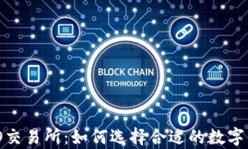 
深度解析IMO交易所：如何选择合适的数字资产交易平台