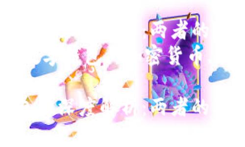 区块链与数字钱包的深度解析：两者的联系与未来展望  
关键词：区块链, 数字钱包, 加密货币, 交易安全

区块链与数字钱包的深度解析：两者的联系与未来展望