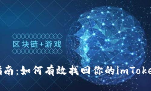 全面指南：如何有效找回你的imToken账号