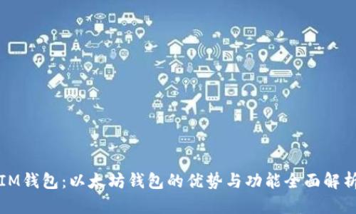 IM钱包：以太坊钱包的优势与功能全面解析