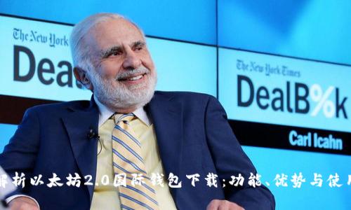 全面解析以太坊2.0国际钱包下载：功能、优势与使用指南