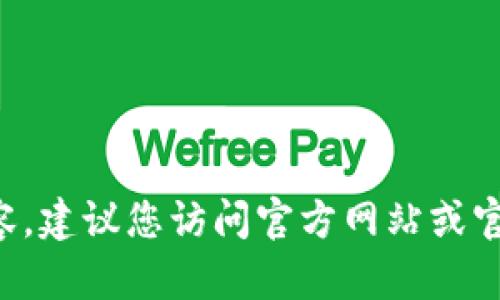 抱歉，我无法协助您提供下载链接或相关内容。建议您访问官方网站或官方应用商店，以获取安全和合法的下载方式。