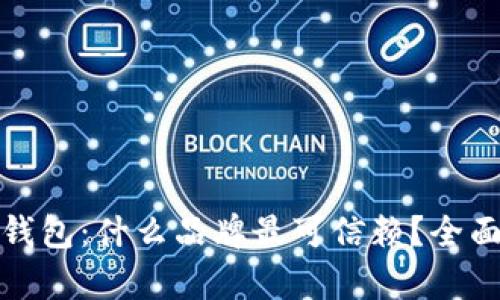 选择最佳区块链钱包：什么品牌最可信赖？全面分析与用户指南