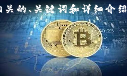 基于您的请求内容，我将为您提供一个关于imToken钱包和USDT相关的、关键词和详细介绍。以下内容会呈现出关于钱包的功能、使用方法及相关问题的解答。

和关键词：

全方位解析imToken钱包：如何安全存储和管理USDT资产