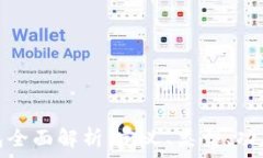   区块链钱包全面解析：定
