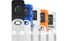 : 全面解析IM钱包交易查询