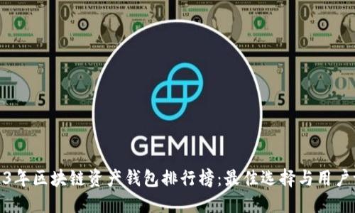 2023年区块链资产钱包排行榜：最佳选择与用户评测